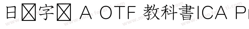 日语字库 A OTF 教科書ICA Pro Light字体转换